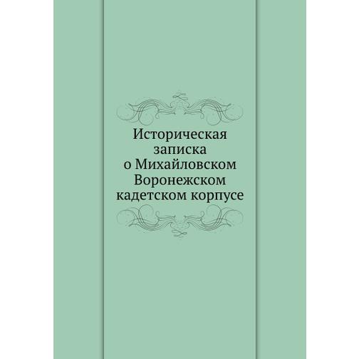 Историческая записка о Михайловском Воронежском кадетском корпусе 38753650