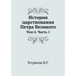 История царствования Петра Великого (ISBN 13: 978-5-458-23748-2)