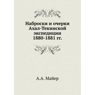 Наброски и очерки Ахал-Текинской экспедиции 1880-1881 гг.