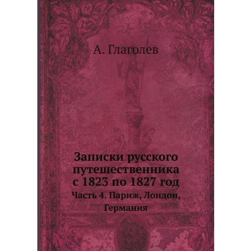 Записки русского путешественника с 1823 по 1827 год 38751231