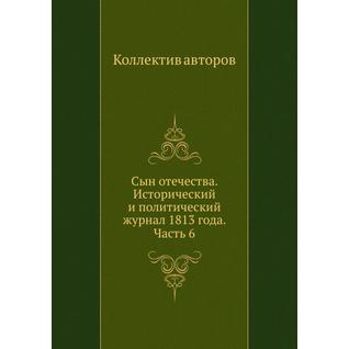Сын отечества. Исторический и политический журнал 1813 года. Часть 6