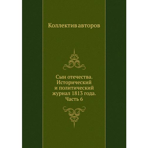 Сын отечества. Исторический и политический журнал 1813 года. Часть 6 38769524
