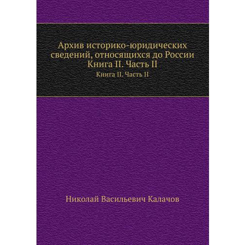 Архив историко-юридических сведений, относящихся до России 38745689