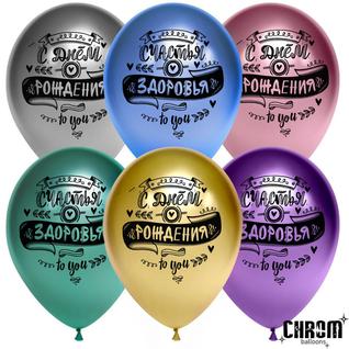 Дон Баллон Воздушный шар С Днем Рождения! (пожелания), Ассорти, хром