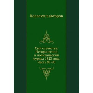 Сын отечества. Исторический и политический журнал 1823 года. Часть 89-90
