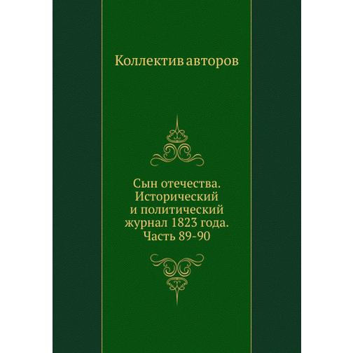 Сын отечества. Исторический и политический журнал 1823 года. Часть 89-90 38769531