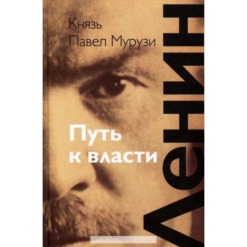 Князь Павел Мурузи. Книга Ленин. Путь к власти, 978-5-9950-0542-118+ 37430631