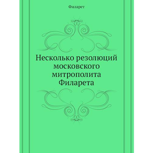 Несколько резолюций московского митрополита Филарета 38748990