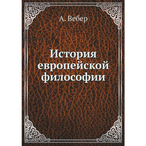 История европейской философии (Издательство: Нобель Пресс) 38756877