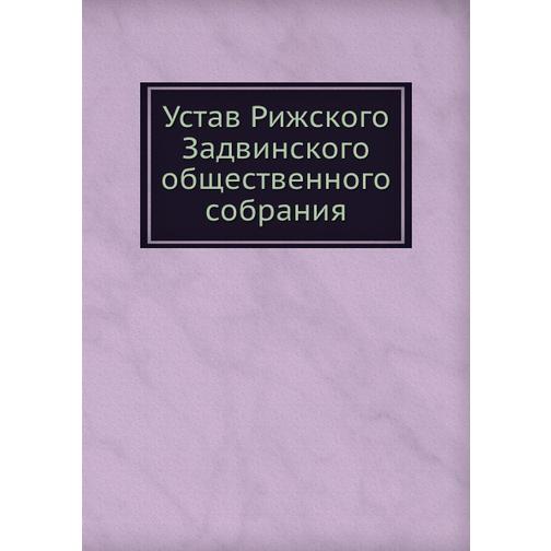 Устав Рижского Задвинского общественного собрания 38748987