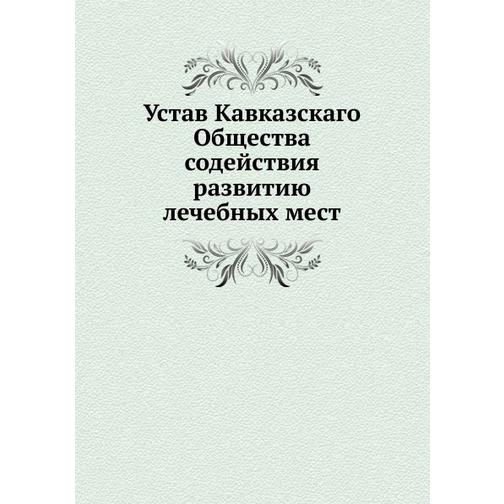 Устав Кавказскаго Общества содействия развитию лечебных мест 38755760