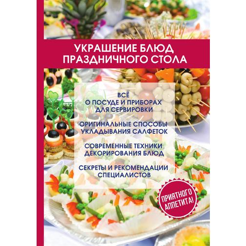 Украшение блюд праздничного стола (Автор: О. Ивушкина) 38785724