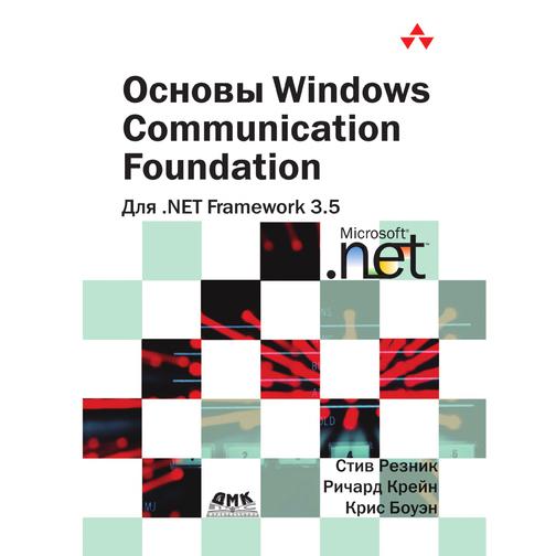 Основы Windows Communication Foundation для. NET Framework 3.5 38737879
