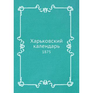 Харьковский календарь (ISBN 13: 978-5-517-90805-6)