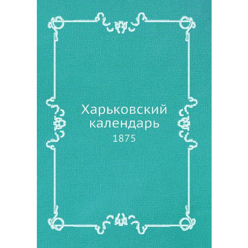 Харьковский календарь (ISBN 13: 978-5-517-90805-6) 38710859