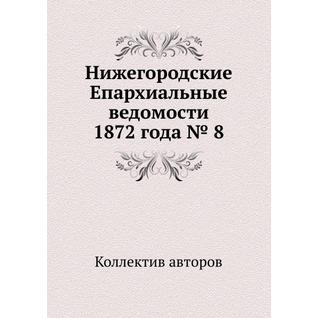 Нижегородские Епархиальные ведомости 1872 года № 8