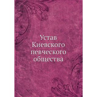 Устав Киевского певческого общества