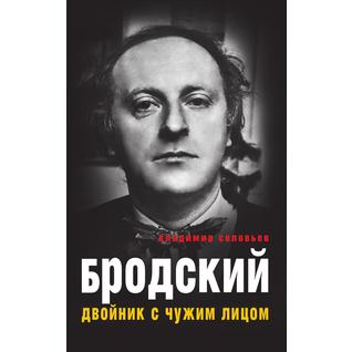 Бродский. Двойник с чужим лицом (ISBN 13: 978-5-519-63838-8)