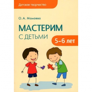 Методическое пособие "Мастерим с детьми", 5-6 лет Мозаика-Синтез