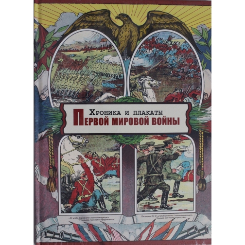 Хроника и плакаты Первой мировой войны, 978-5-386-07773-0 4162788