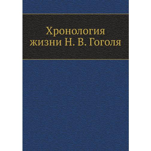 Хронология жизни Н. В. Гоголя 38740218