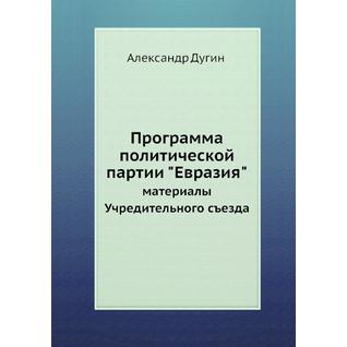 Программа политической партии "Евразия"