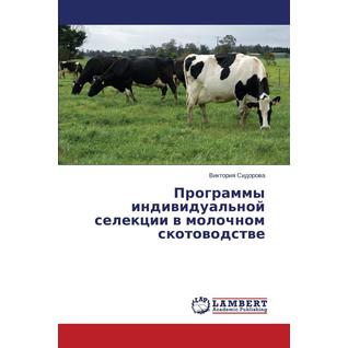Программы индивидуальной селекции в молочном скотоводстве