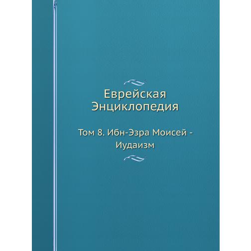 Еврейская Энциклопедия (ISBN 13: 978-5-517-93626-4) 38711712