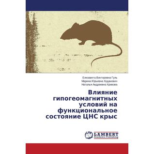 Влияние гипогеомагнитных условий на функциональное состояние ЦНС крыс