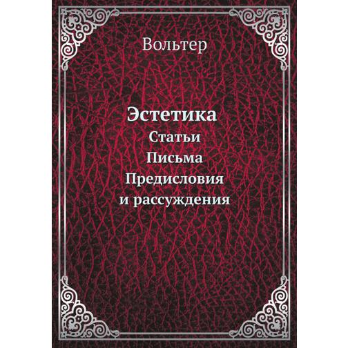 Эстетика (ISBN 13: 978-5-458-23657-7) 38715056