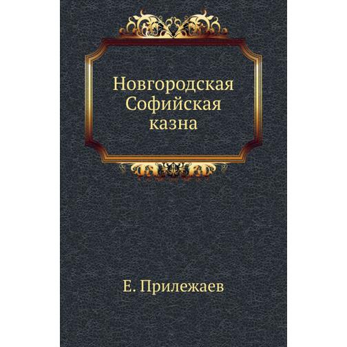 Новгородская Софийская казна 38743626