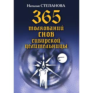 365 толкований снов сибирской целительницы