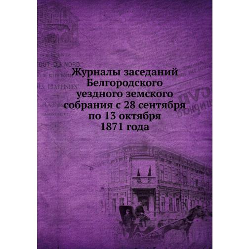 Журналы заседаний Белгородского уездного земского собрания с 28 сентября по 13 октября 1871 года 38756123