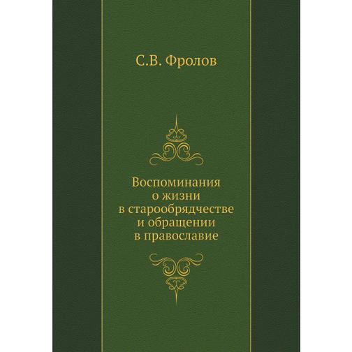 Воспоминания о жизни в старообрядчестве и обращении в православие 38752255