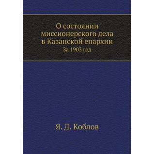 О состоянии миссионерского дела в Казанской епархии за 1903 год