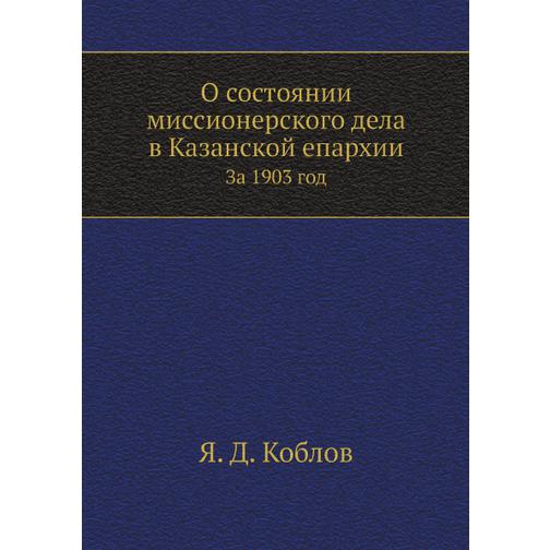 О состоянии миссионерского дела в Казанской епархии за 1903 год 38752389