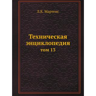 Техническая энциклопедия (ISBN 13: 978-5-458-23051-3)