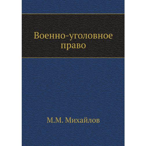 Военно-уголовное право (Автор: М.М. Михайлов) 38752414