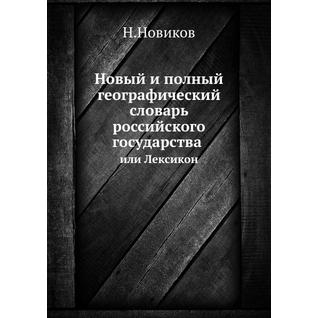 Новый и полный географический словарь российского государства (ISBN 13: 978-5-458-23732-1)