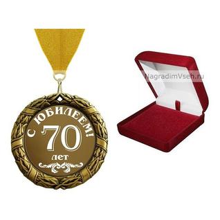 Медаль 70 лет С Юбилеем