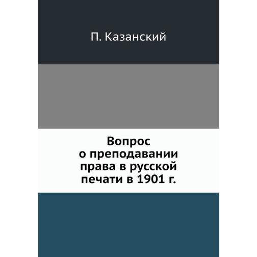 Вопрос о преподавании права в русской печати в 1901 г. 38760224
