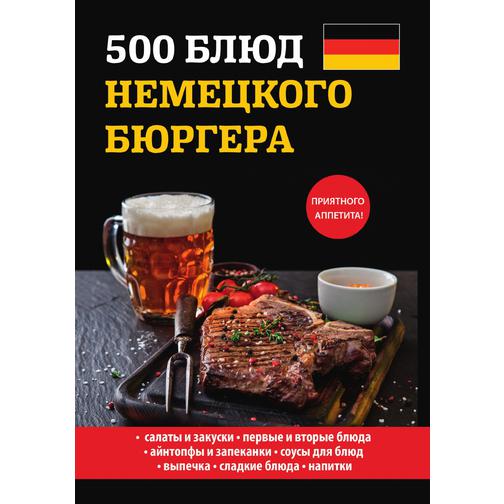 500 блюд немецкого бюргера 38785695