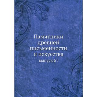 Памятники древней письменности и искусства (ISBN 13: 978-5-517-95672-9)