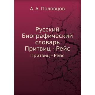 Русский Биографический словарь