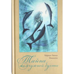 Марья-Леена Миккола. Тайна жемчужной бухты, 978–5–905782–94–7