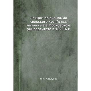 Лекции по экономии сельского хозяйства, читанные в Московском университете в 1895-1896 г.