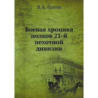 Боевая хроника полков 21-й пехотной дивизии