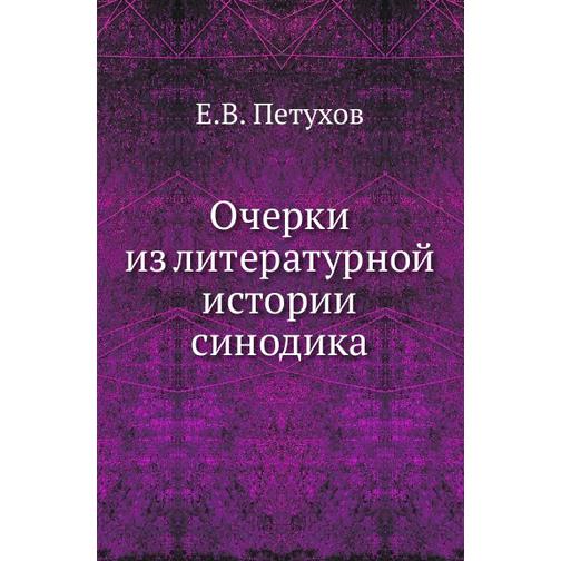 Очерки из литературной истории синодика 38743327