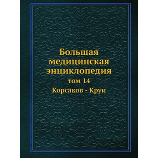 Большая медицинская энциклопедия (ISBN 13: 978-5-458-23096-4)