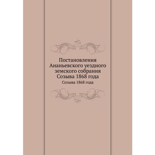 Постановления Ананьевского уездного земского собрания (Автор: Неизвестный автор) 38751140